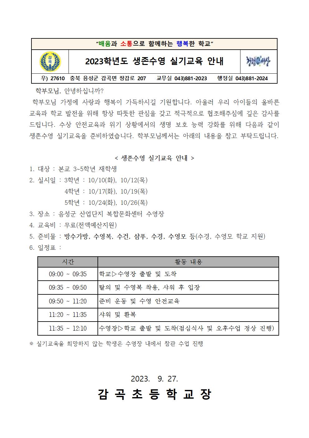 2023학년도 생존수영 실기교육 안내001