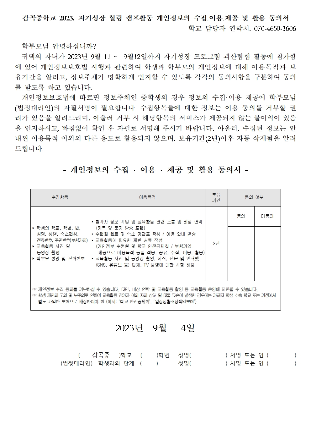 2023. 자기성장 프로그램 괴산탐험과정 희망조사(가정통신문)002