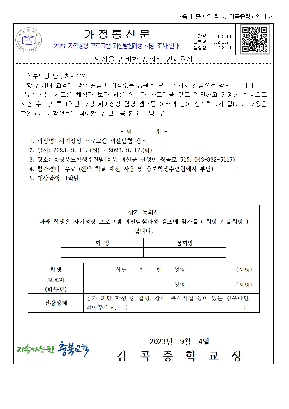 2023. 자기성장 프로그램 괴산탐험과정 희망조사(가정통신문)001