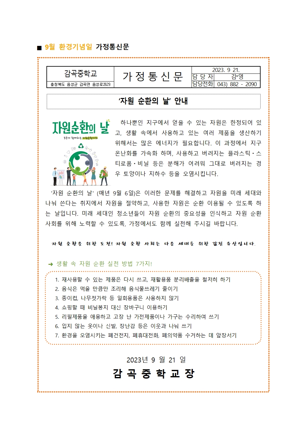 ■ 9월 환경기념일 가정통신문