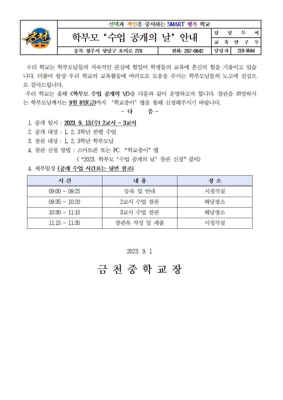 2023. 학부모 '수업 공개의 날' 실시 안내 가정통신문001