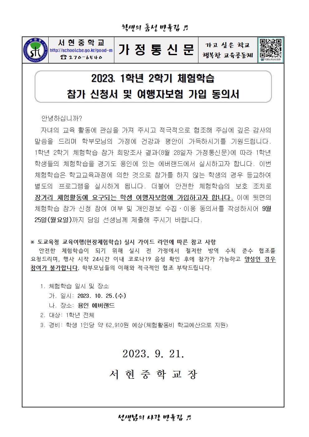 2023. 1학년 2학기 체험학습 참가 신청서 및 여행자보험 가입 동의서001