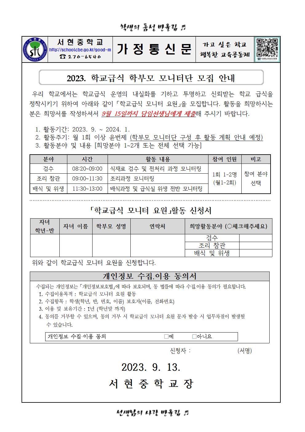 2023. 학교급식 학부모 모니터단 모집 안내(가정통신문)001