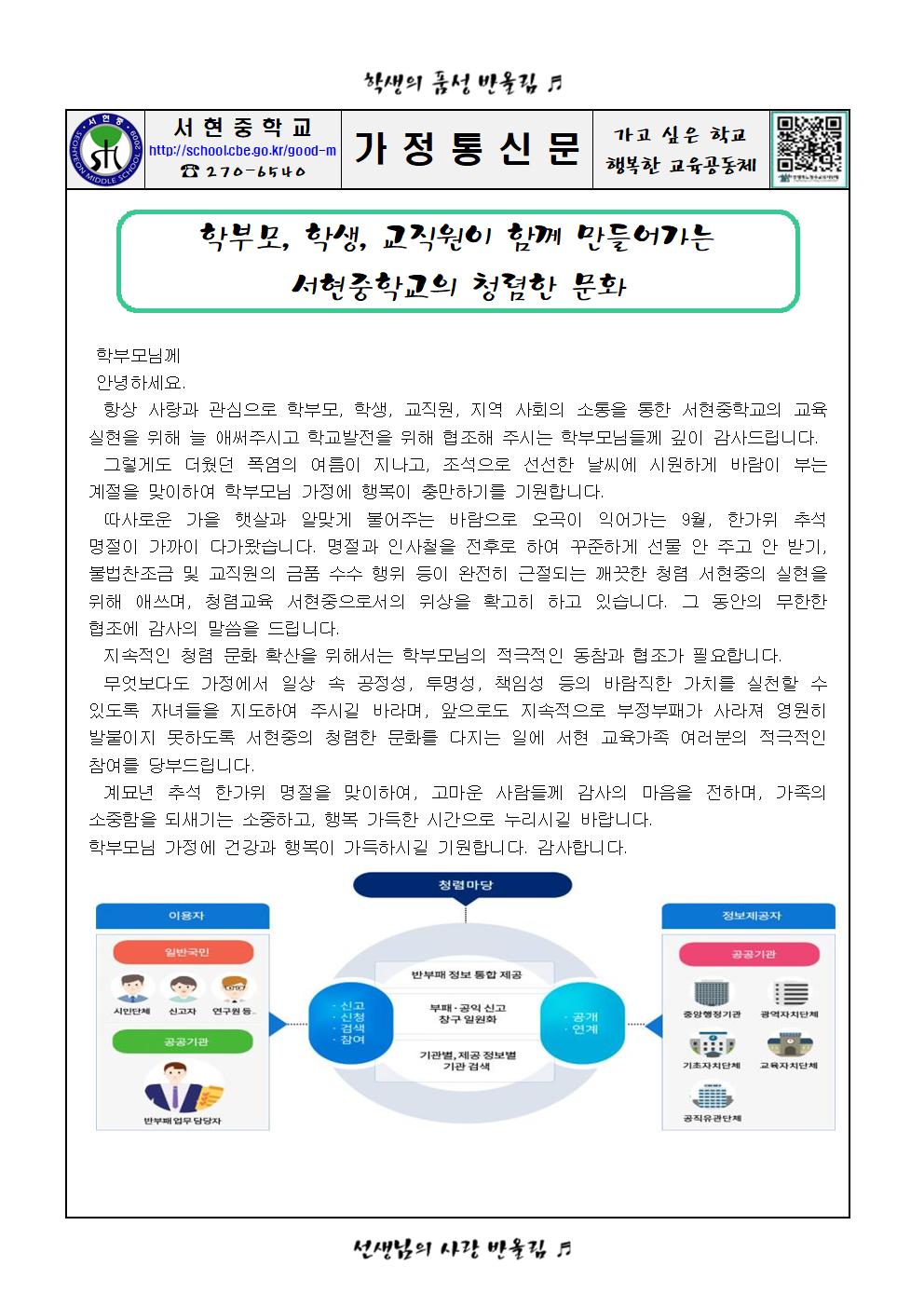 추석 전후 청렴 가정통신문(서현중 20230920)001