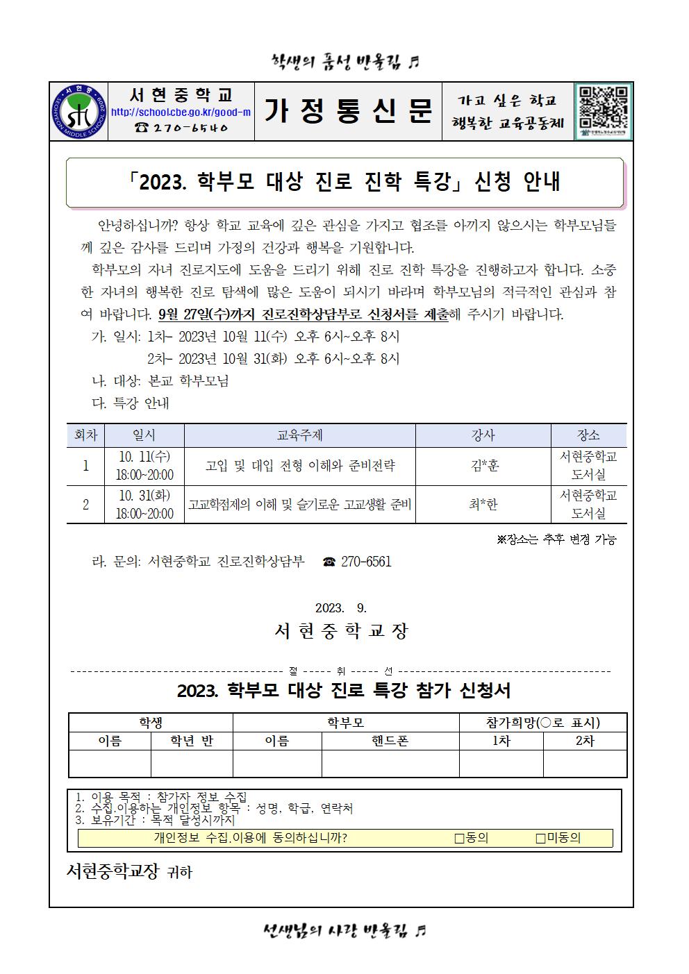 가정통신문 - 2023. 학부모 대상 진로 진학 특강 안내001