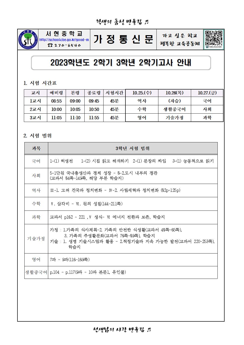 2023학년도 2학기 3학년 2학기고사 안내_가정통신문001