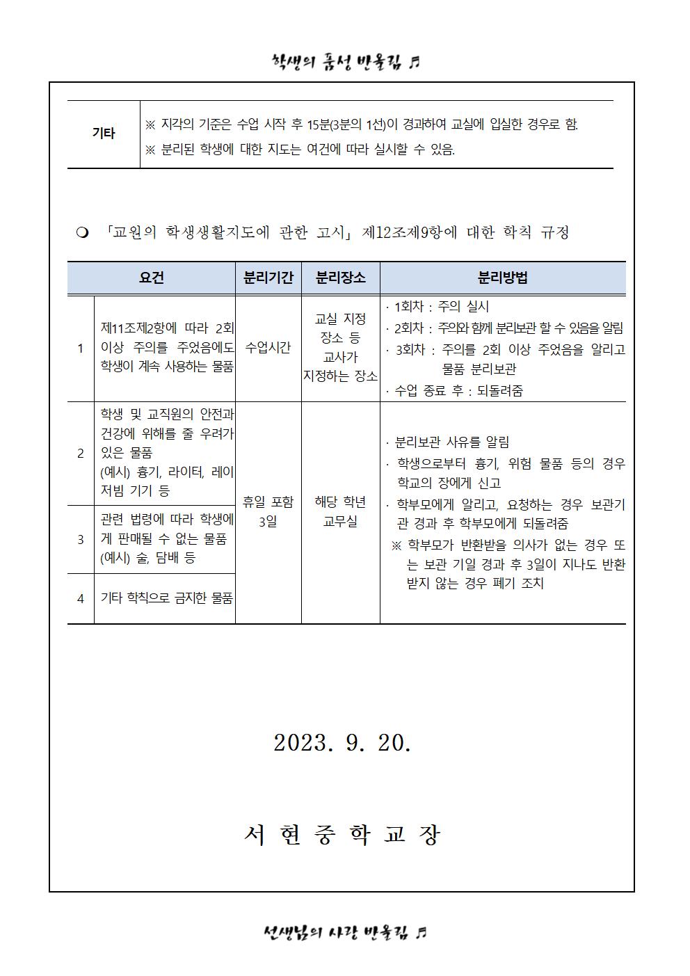 「학칙에 관한 특례 운영 계획」 안내 가정통신문002