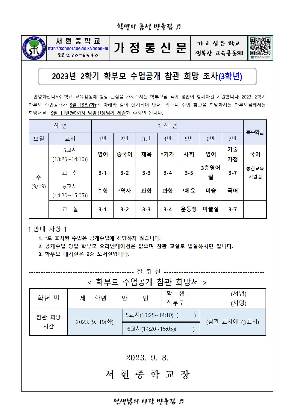 2023년 2학기 학부모 수업공개 참관 희망 조사사003