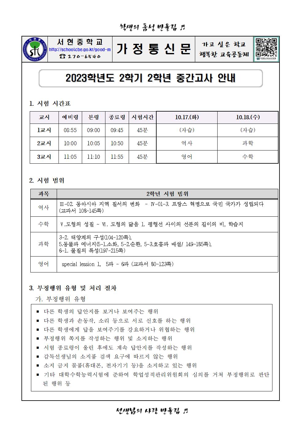 2023학년도 2학기 2학년 중간고사 안내_가정통신문001