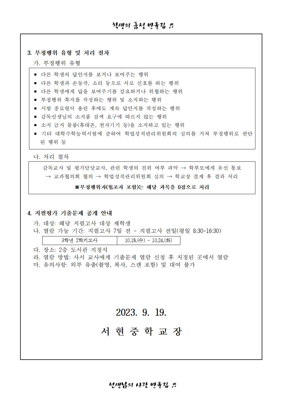 2023학년도 2학기 3학년 2학기고사 안내_가정통신문002