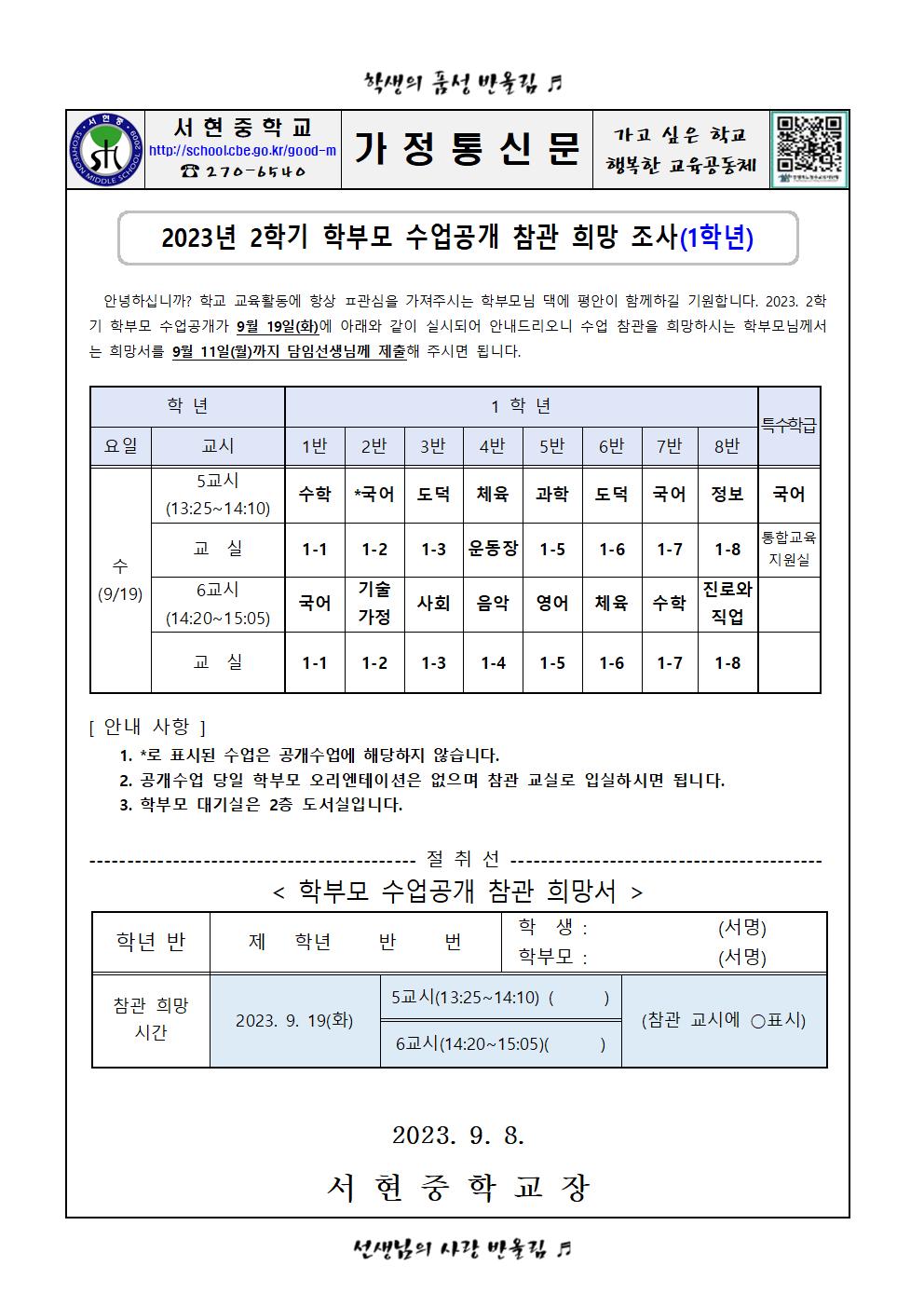 2023년 2학기 학부모 수업공개 참관 희망 조사사001