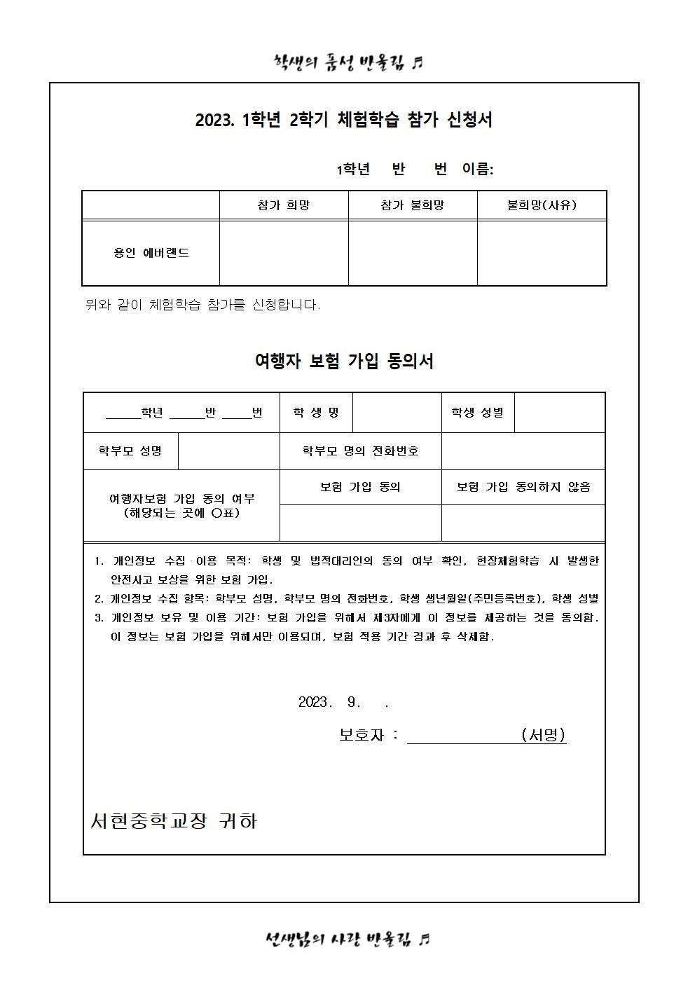 2023. 1학년 2학기 체험학습 참가 신청서 및 여행자보험 가입 동의서002