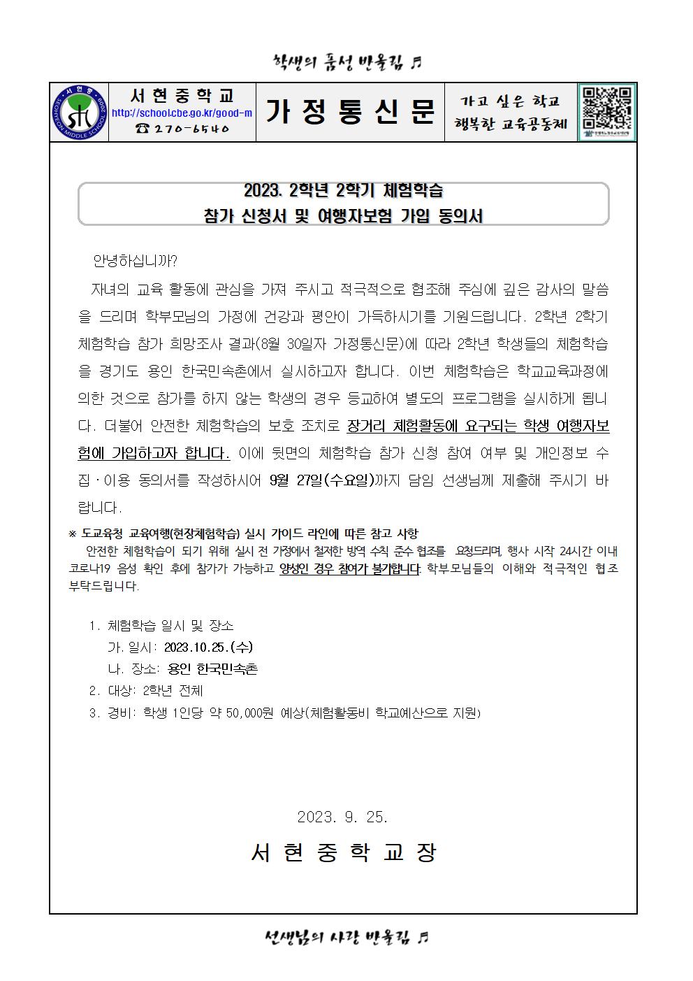 가정통신문 (2023. 2학년 2학기 체험학습 참가 신청서 및 여행자보험 가입 동의서)001