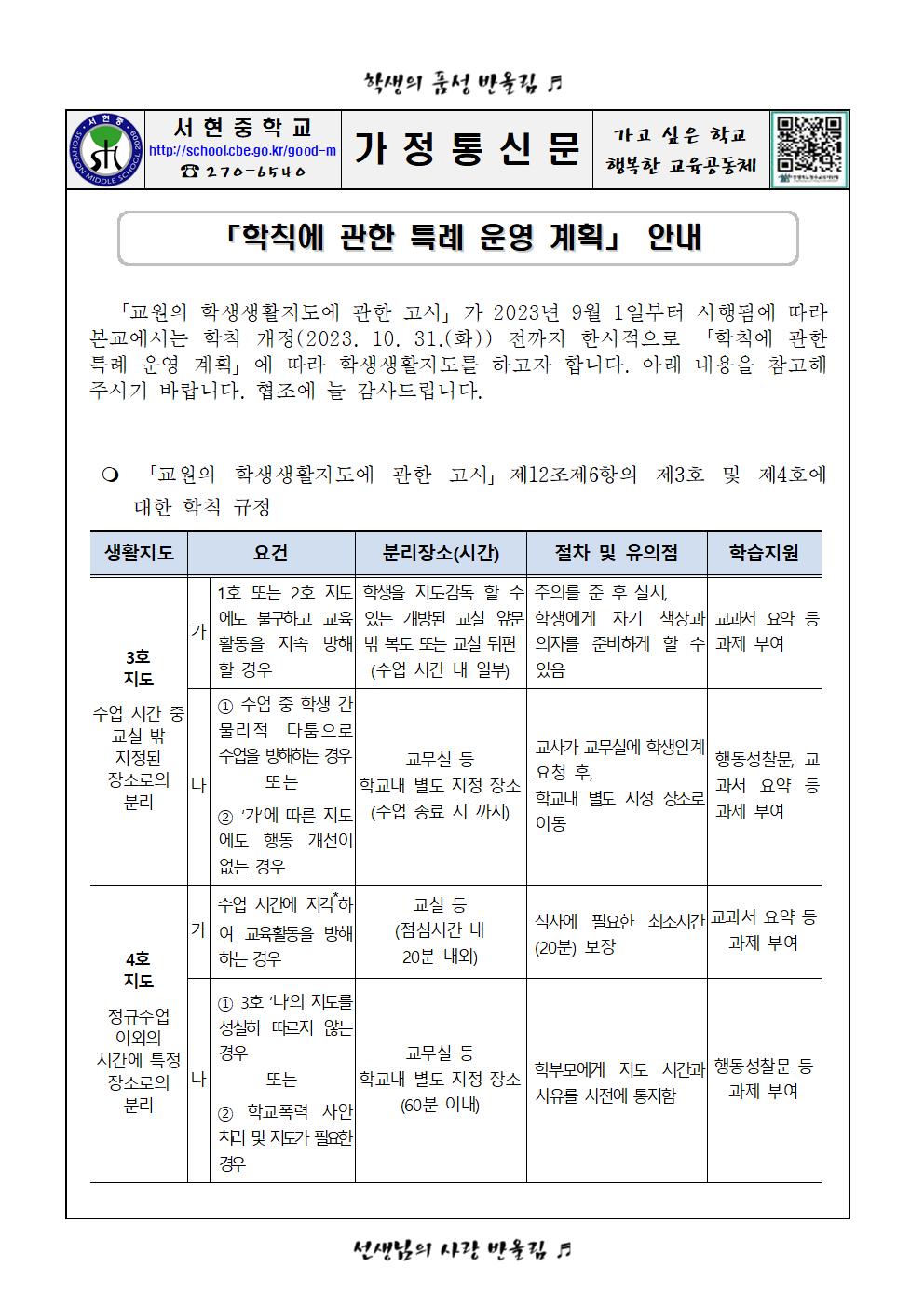 「학칙에 관한 특례 운영 계획」 안내 가정통신문001