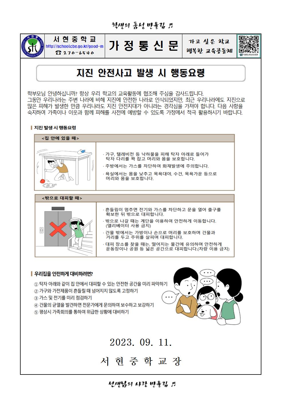 지진 안전사고 발생 시 행동요령)001