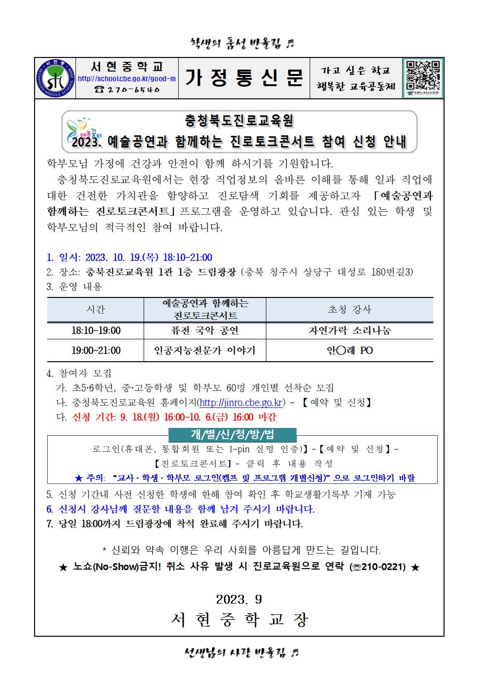 2023. 예술공연과 함께하는 진로토크콘서트 참여 신청 안내 가정통신문001