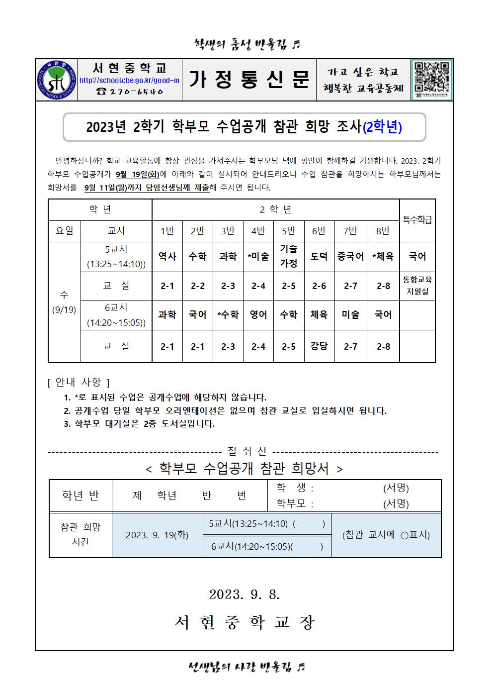 2023년 2학기 학부모 수업공개 참관 희망 조사사002