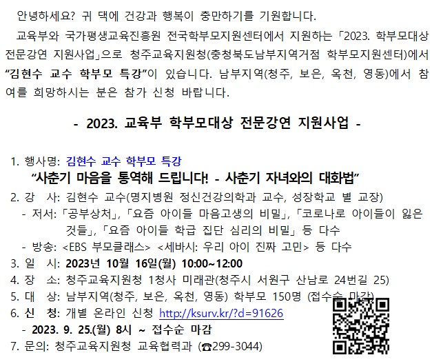 2023. 학부모대상 전문강연 지원사업 김현수 교수 특강 신청 안내문