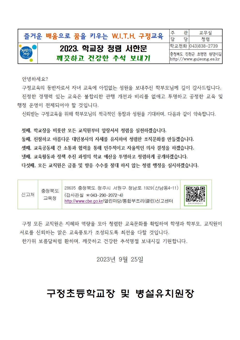 (가정통신문) 학교장 청렴 서한문001