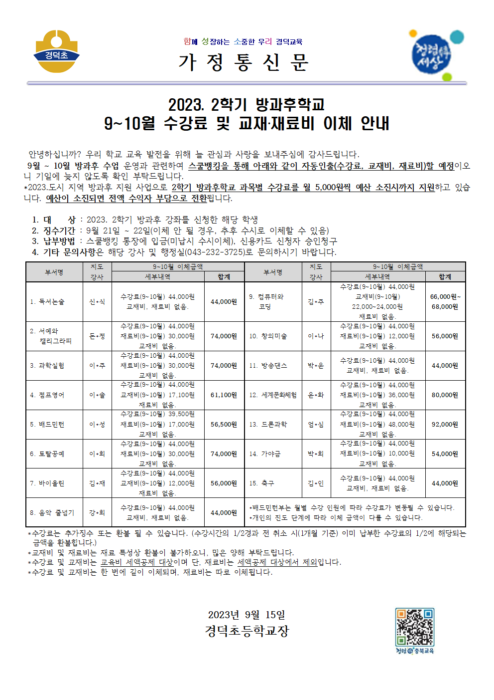 2023. 방과후학교 9~10월 수강료 및 교재,재료비 이체 안내문001