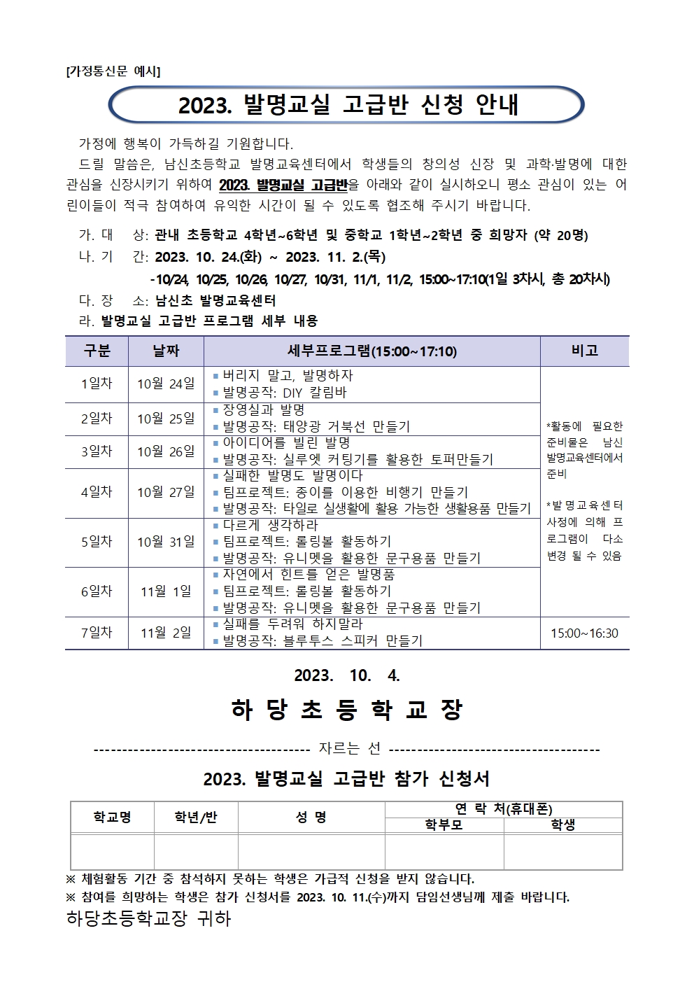 남신초등학교_2023. 발명교실 고급반 안내문001