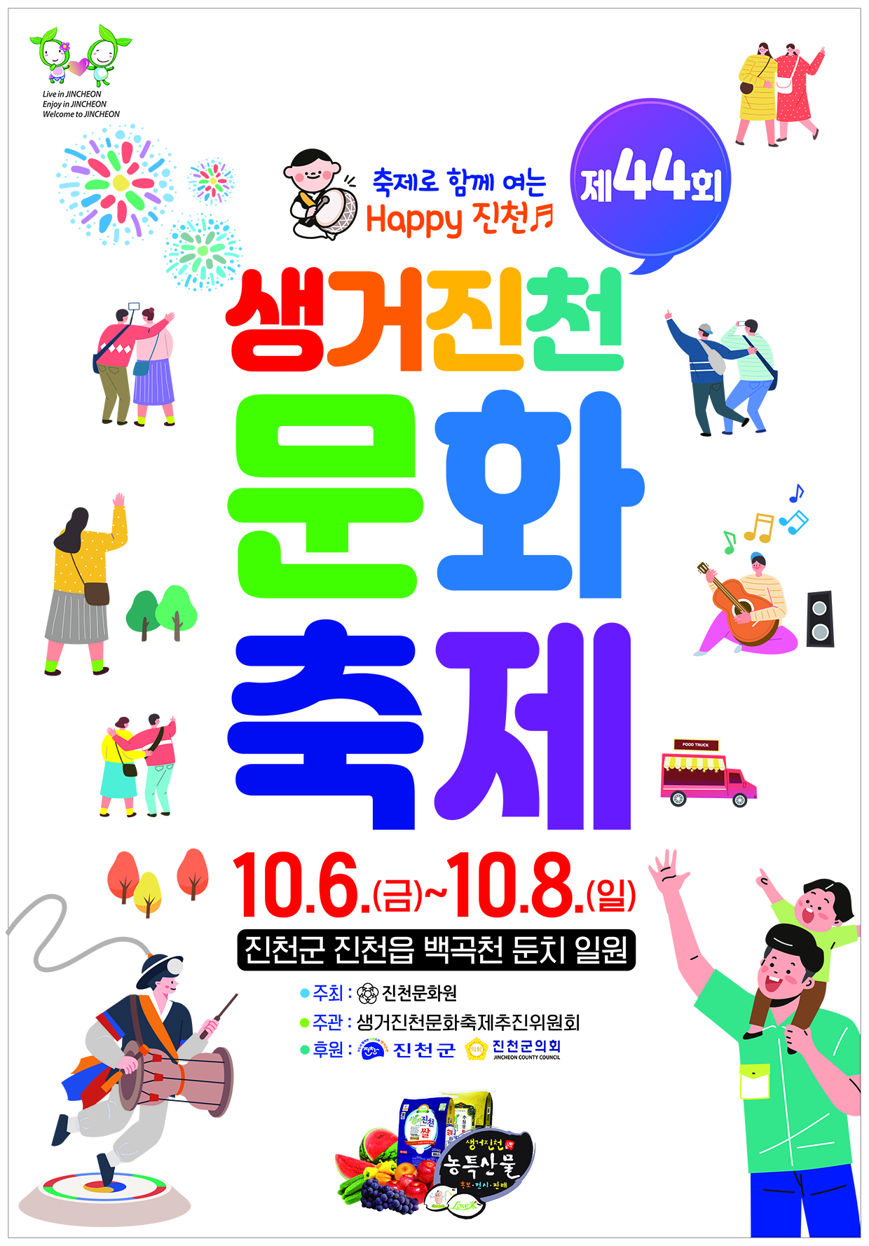 충청북도진천교육지원청 학교지원센터_제44회 생거진천문화축제 포스터