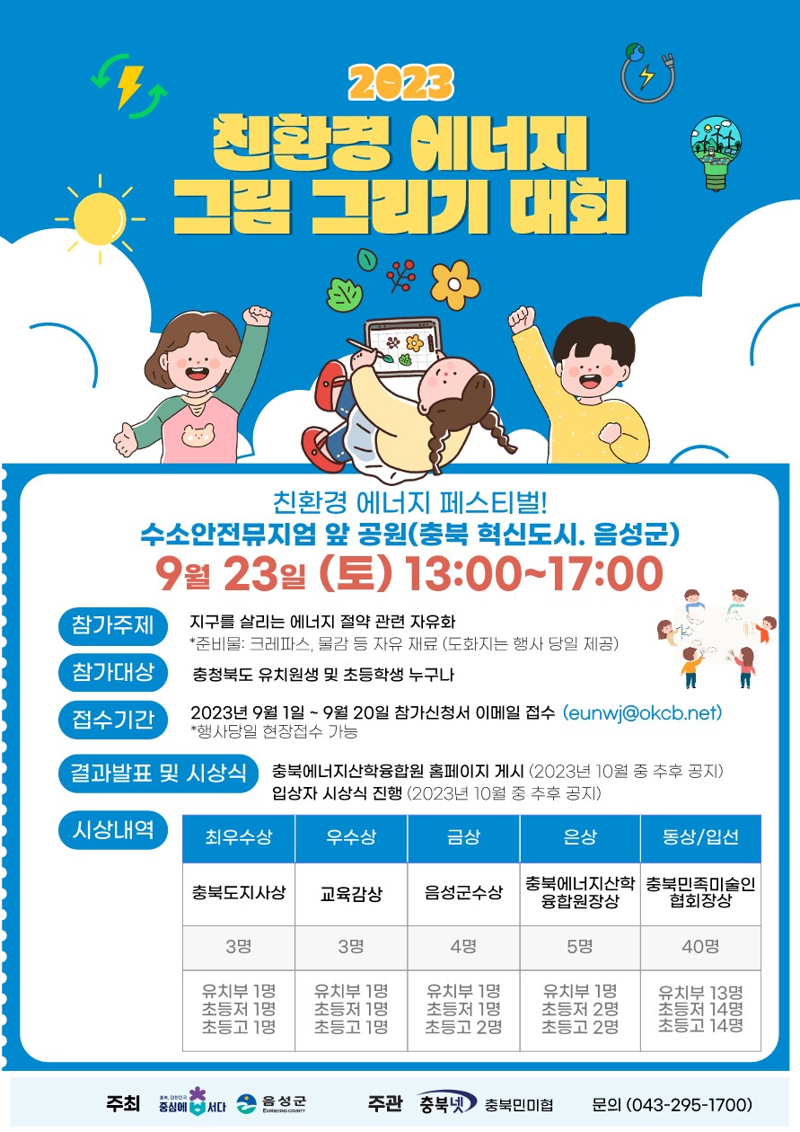 진천군 교육청소년과_2023 그림 그리기 대회 포스터_1