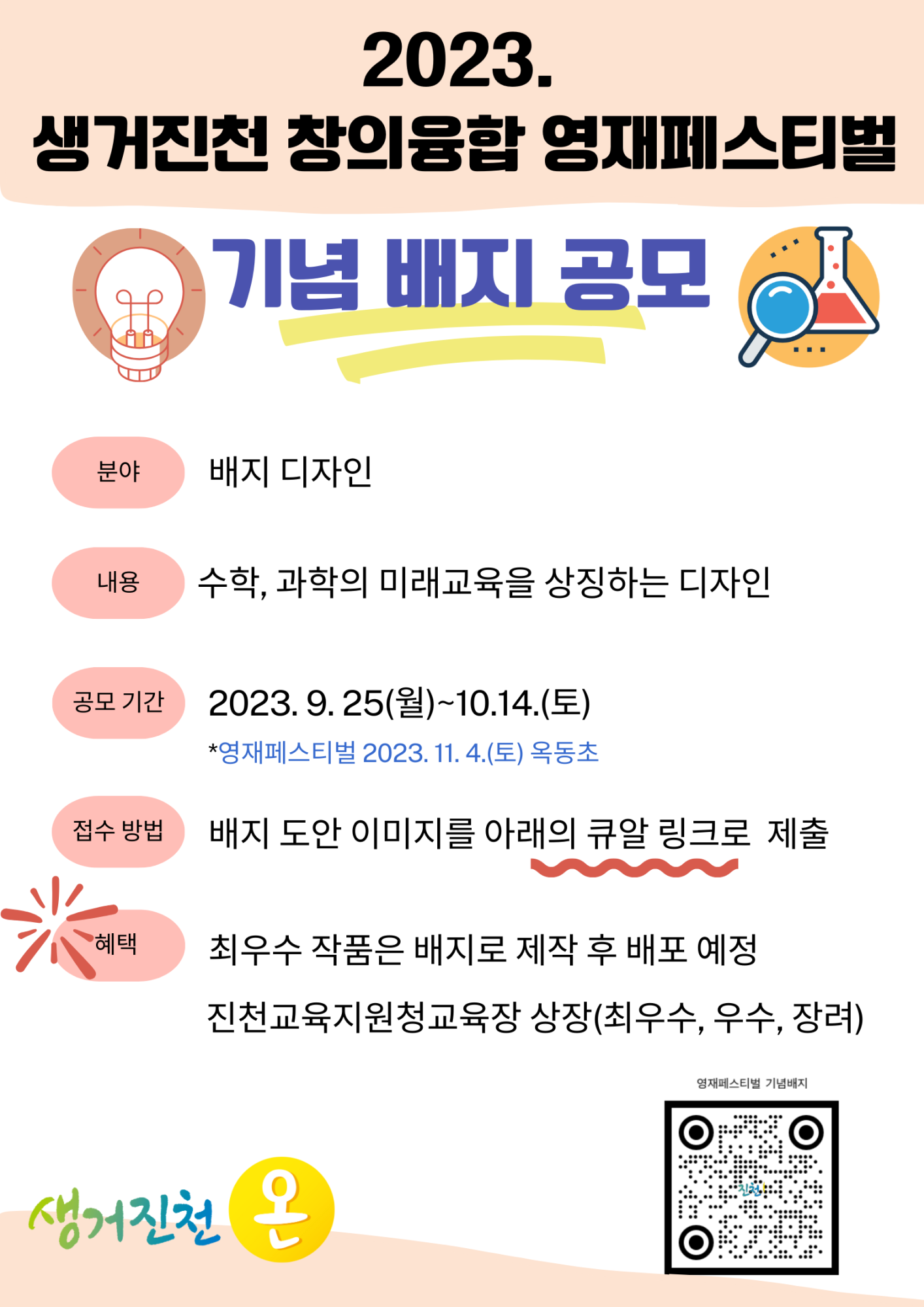 사본 -2023. 생거진천 창의융합 영재페스티벌 기념 배너 공모 안내문(홍보용)