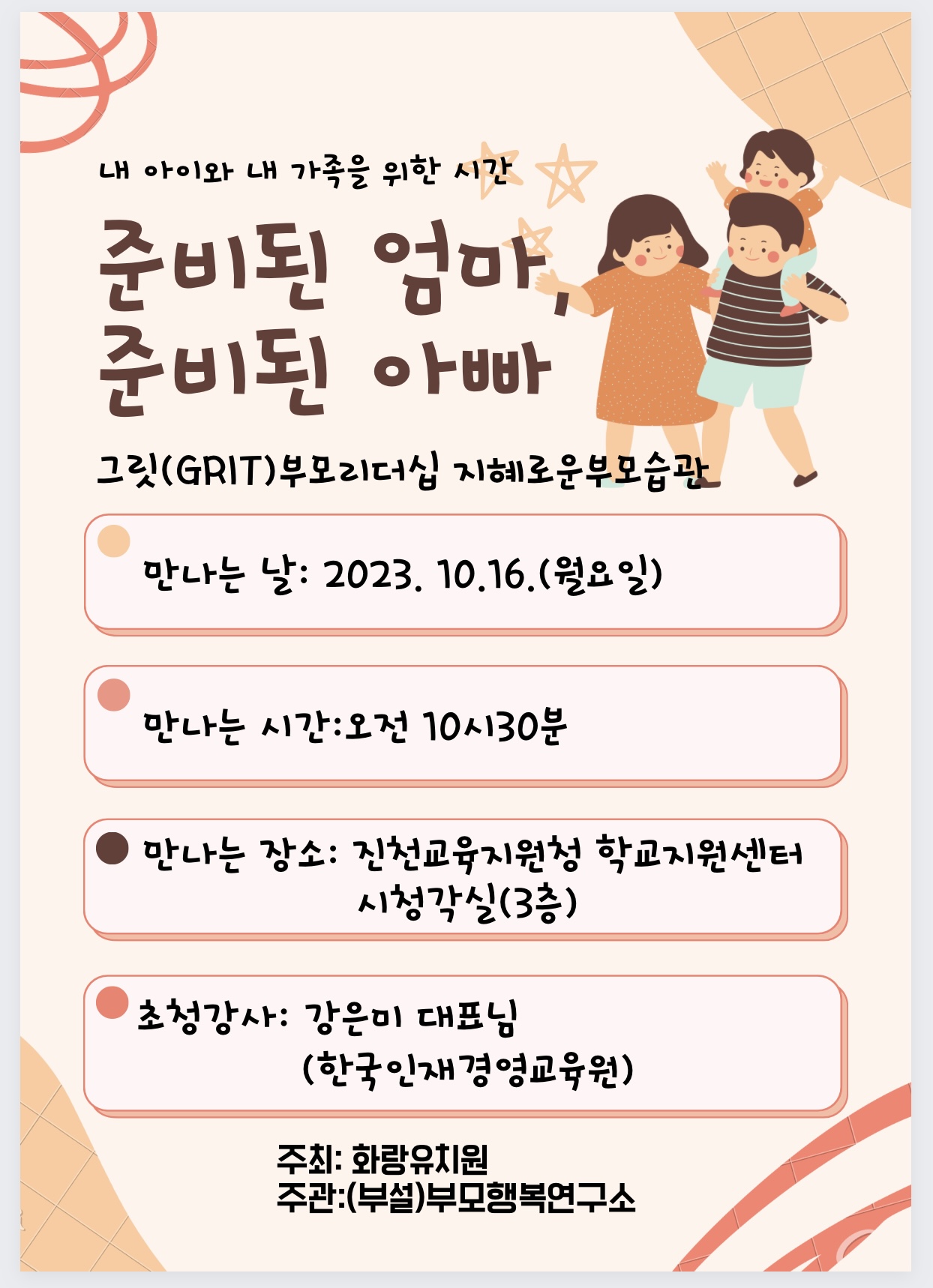 학부모연수(그릿 부모 리더쉽 지혜로운 부모습관)