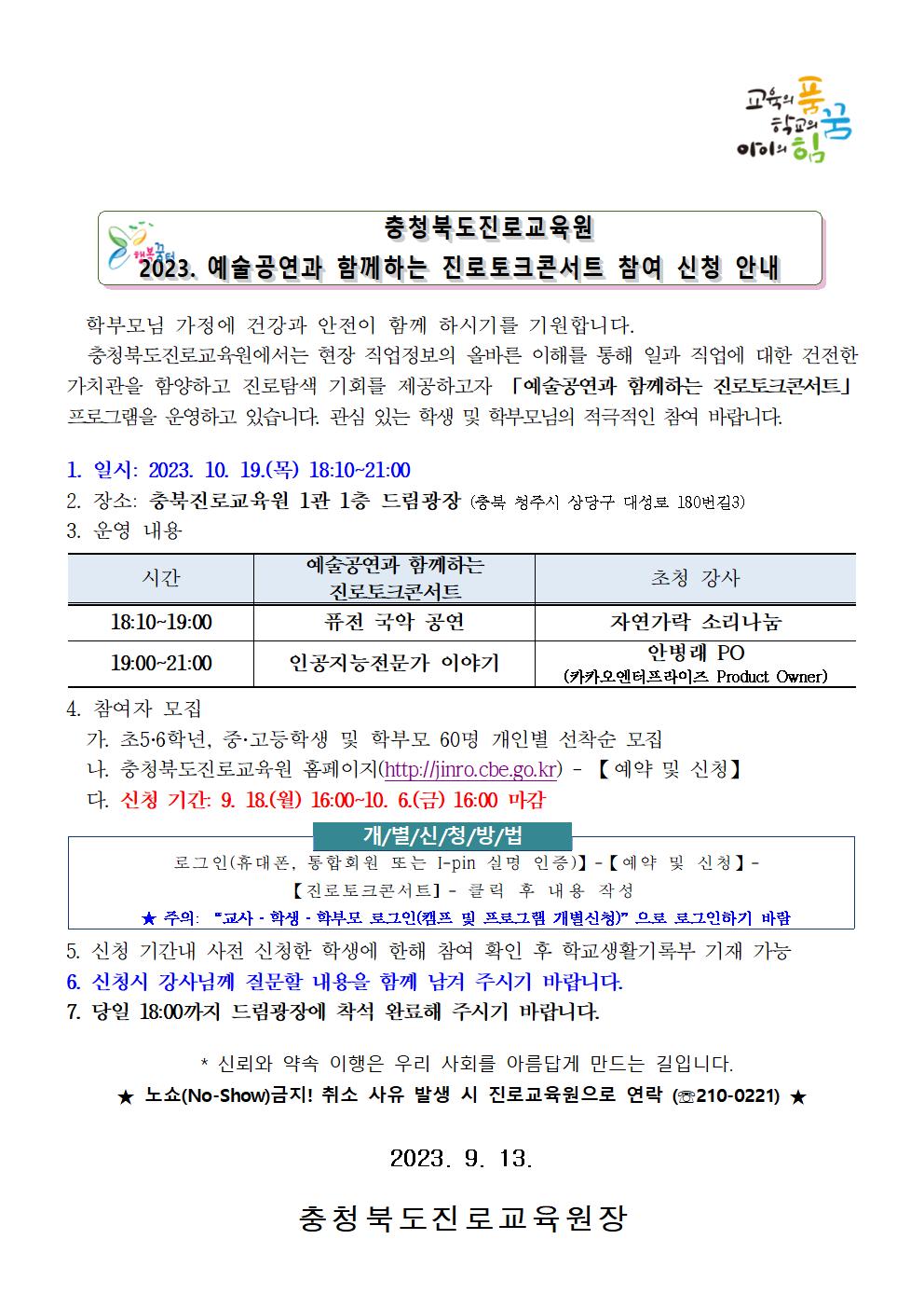 2023. 예술공연과 함께하는 진로토크콘서트 참여 신청 안내001