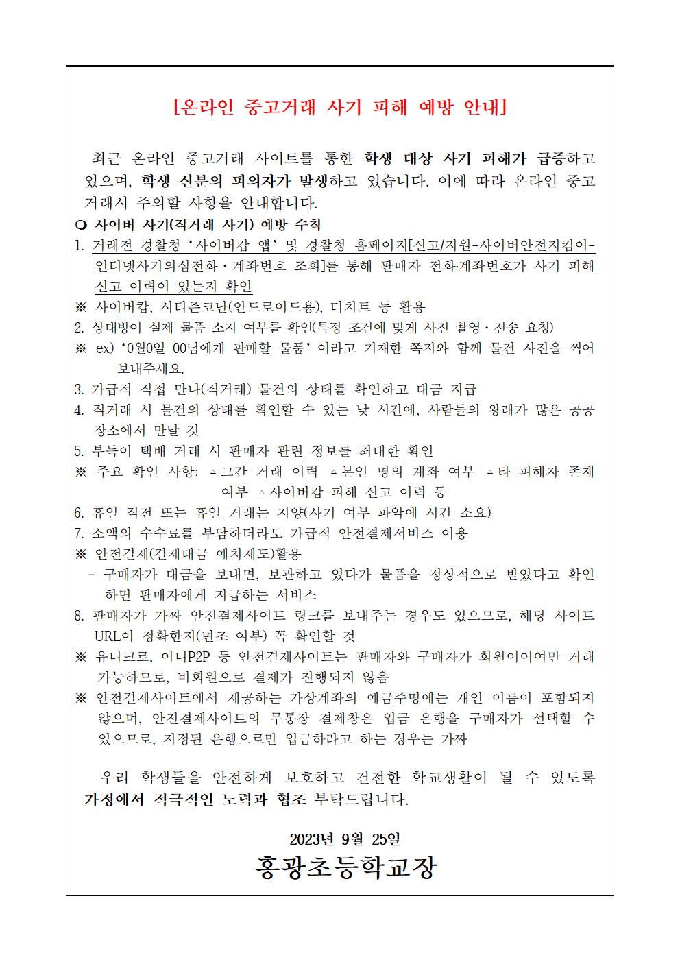 온라인 중고거래 사기 피해 예방 가정통신문001