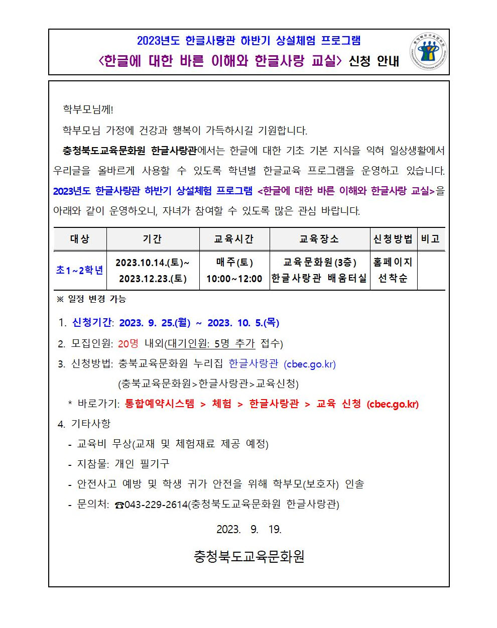 2023년 한글사랑관 하반기 상설체험 프로그램