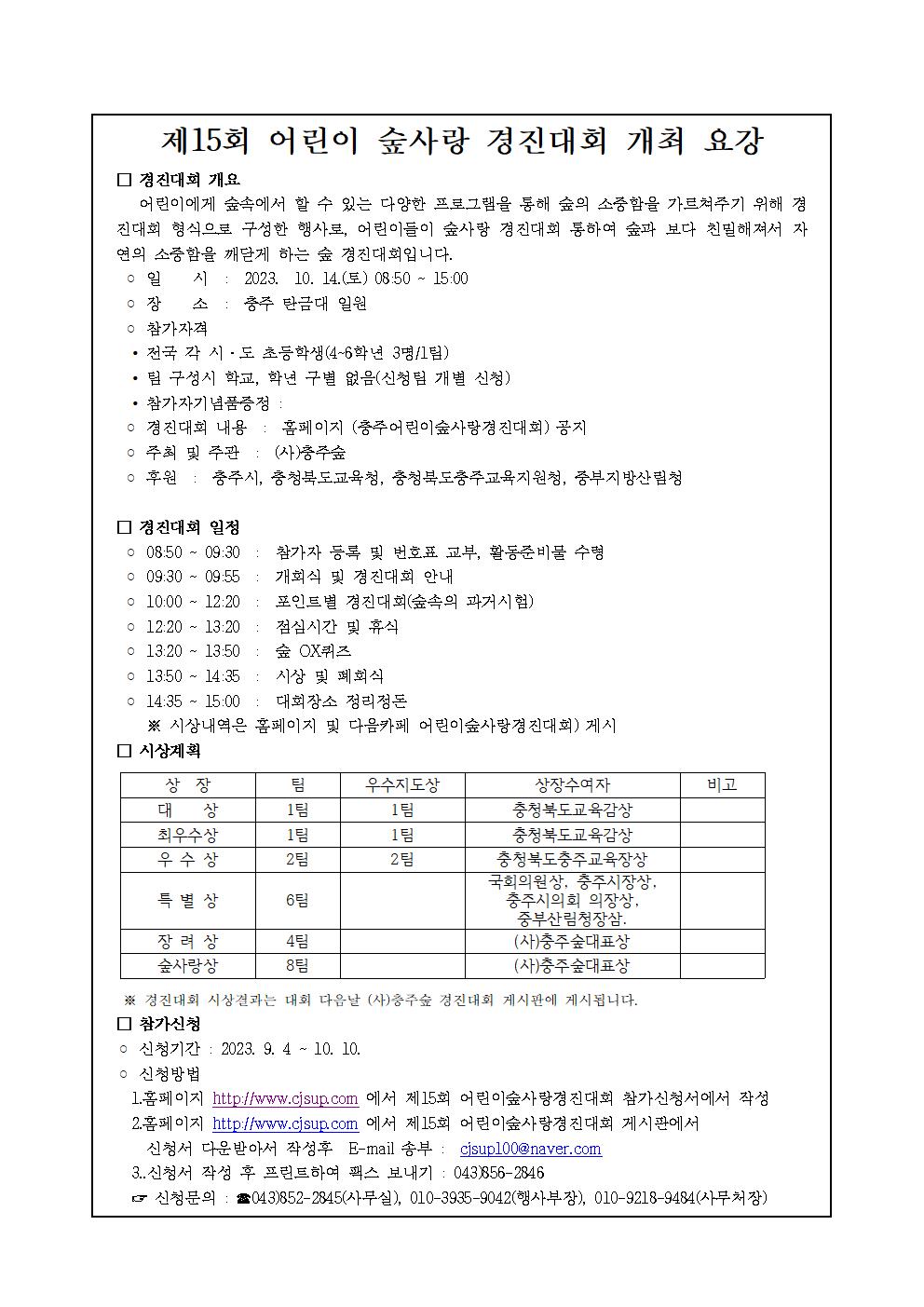 제15회 어린이숲사랑경진대회 개최요강