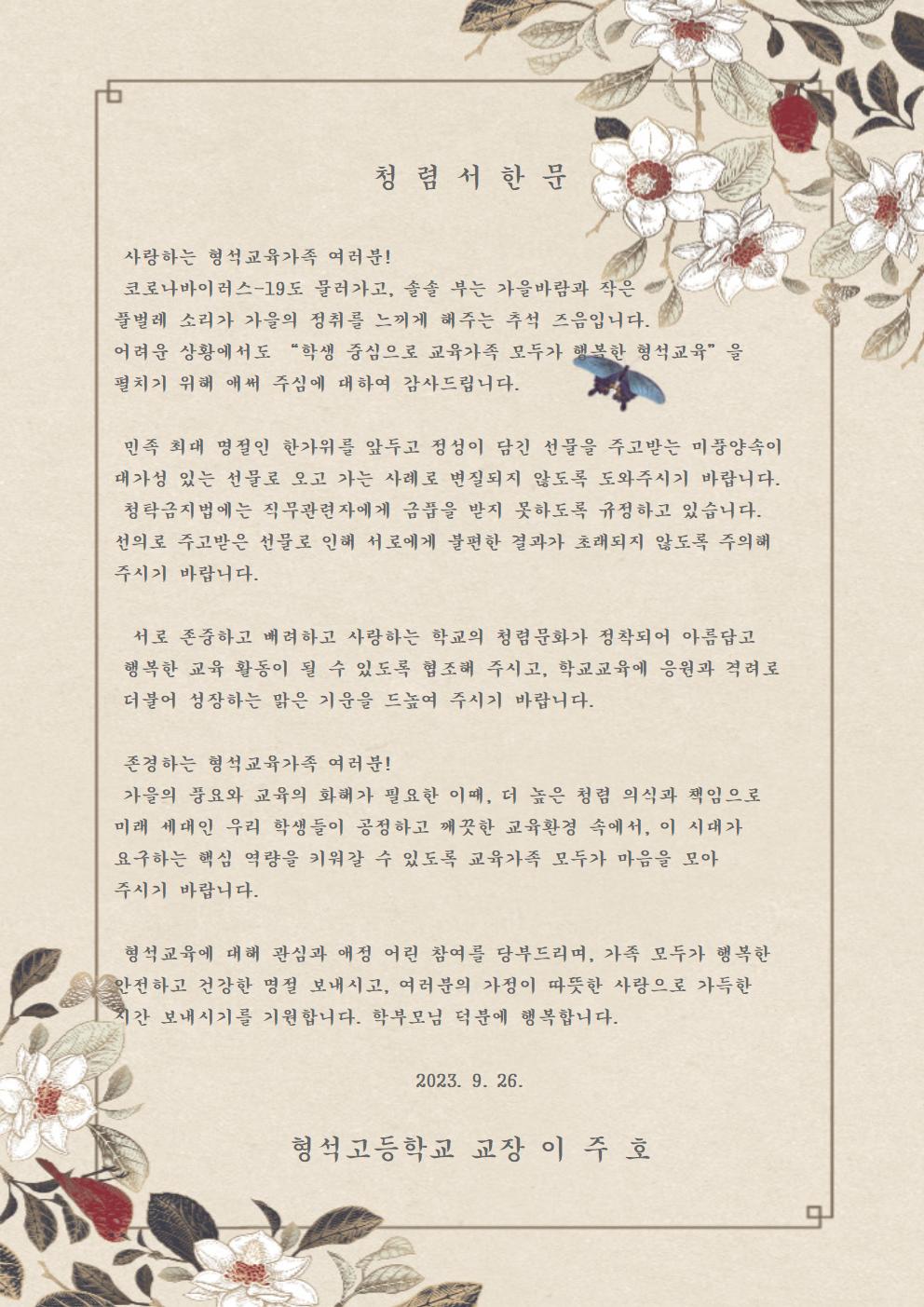 2023. 한가위 청렴 서한문001