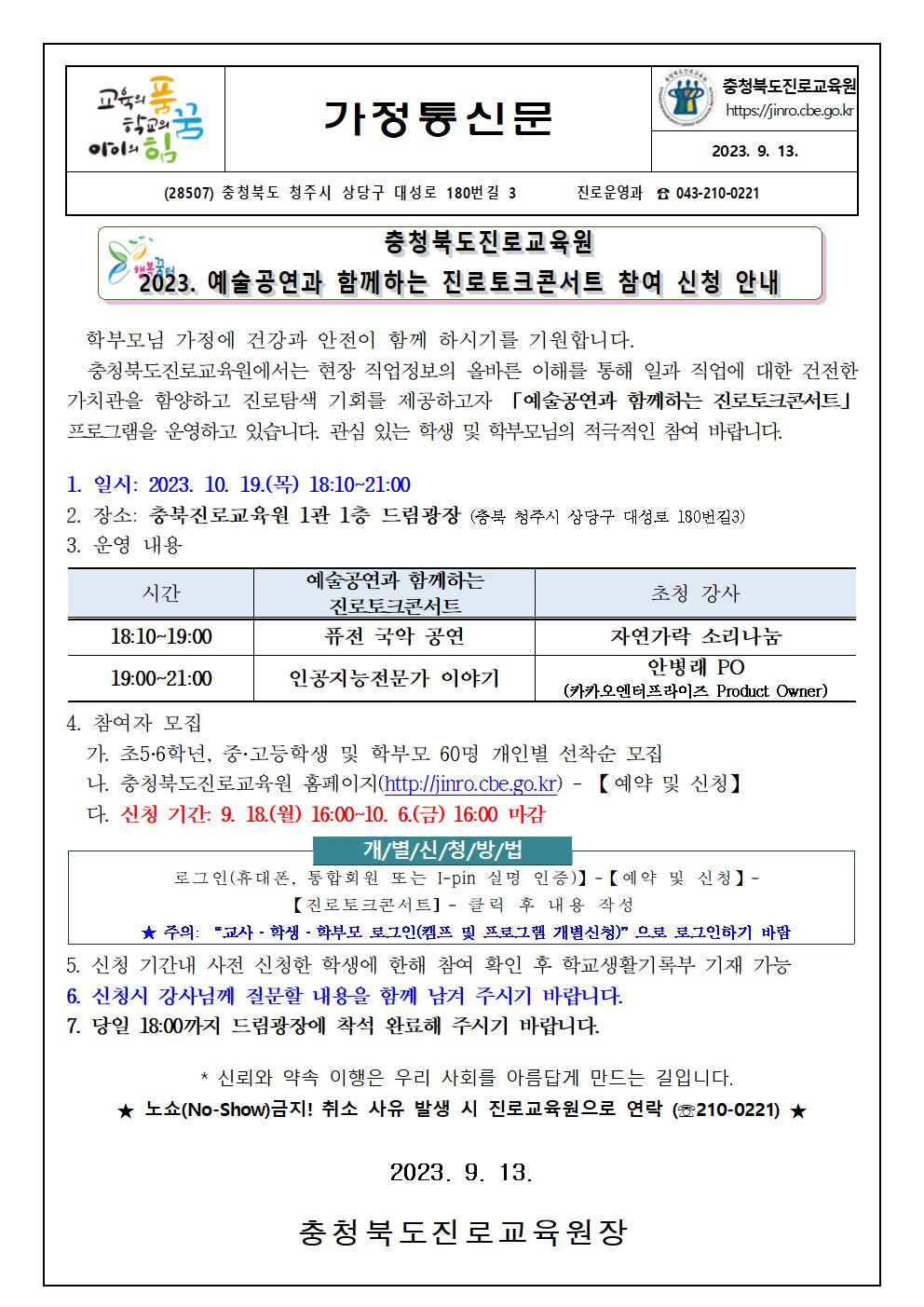 2023. 예술공연과 함께하는 진로토크콘서트 참여 신청 안내001