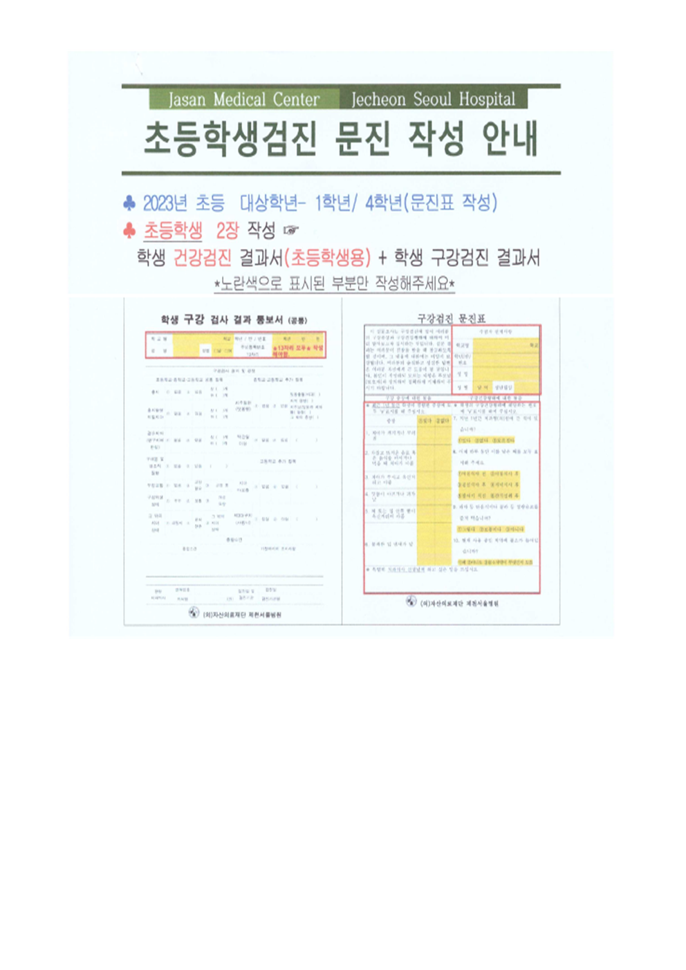 2, 3, 5, 6학년 학생 소변·구강검사 일정 및 문진표 작성 안내002