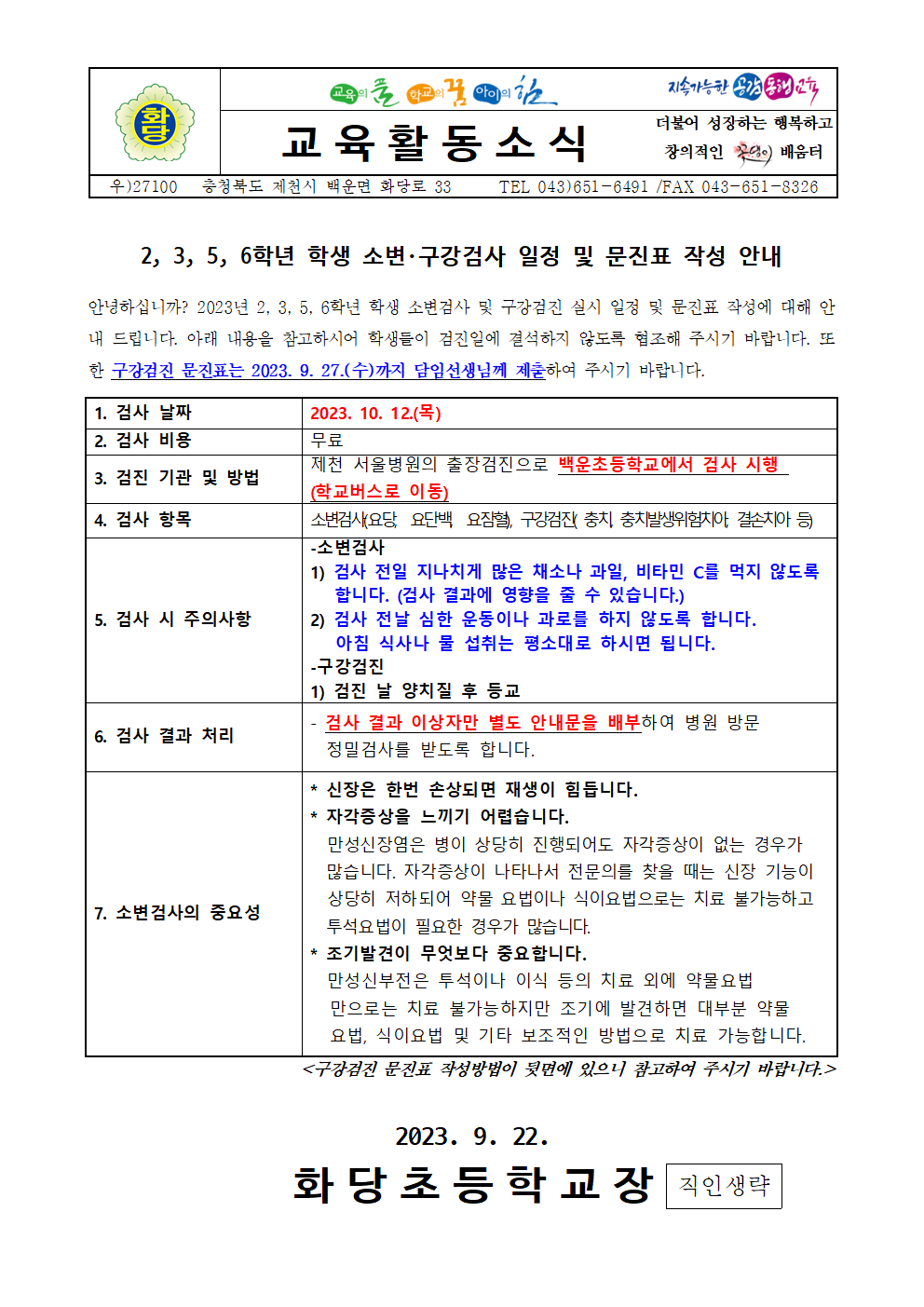 2, 3, 5, 6학년 학생 소변·구강검사 일정 및 문진표 작성 안내001