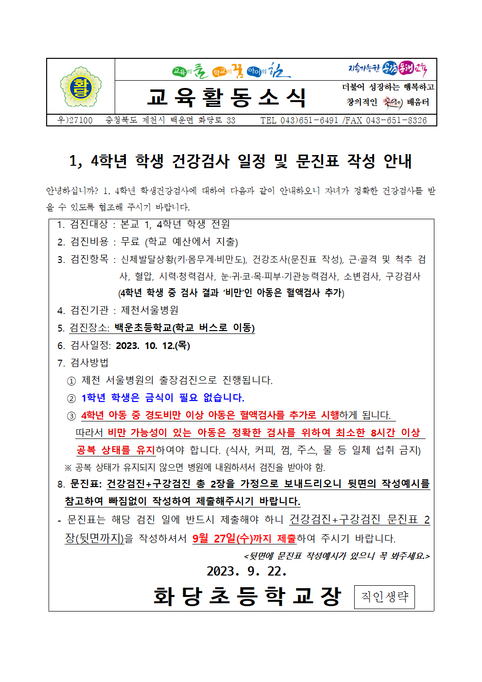 1, 4학년 건강검사 일정 및 문진표 작성 안내001