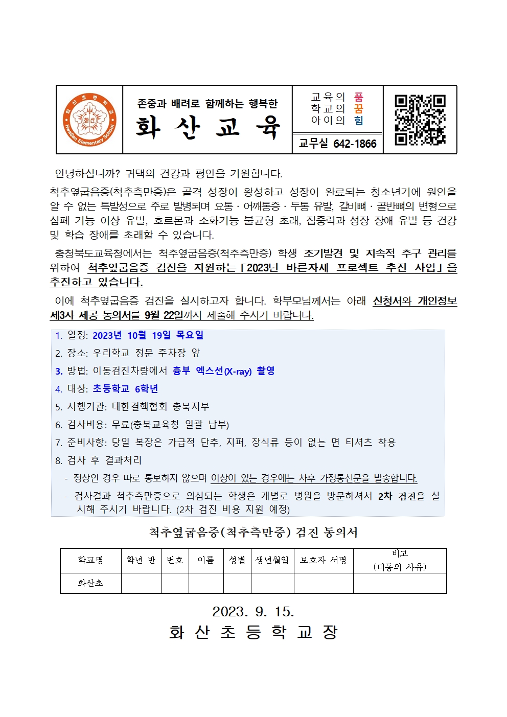 6학년 대상 척추측만증 검진 안내001