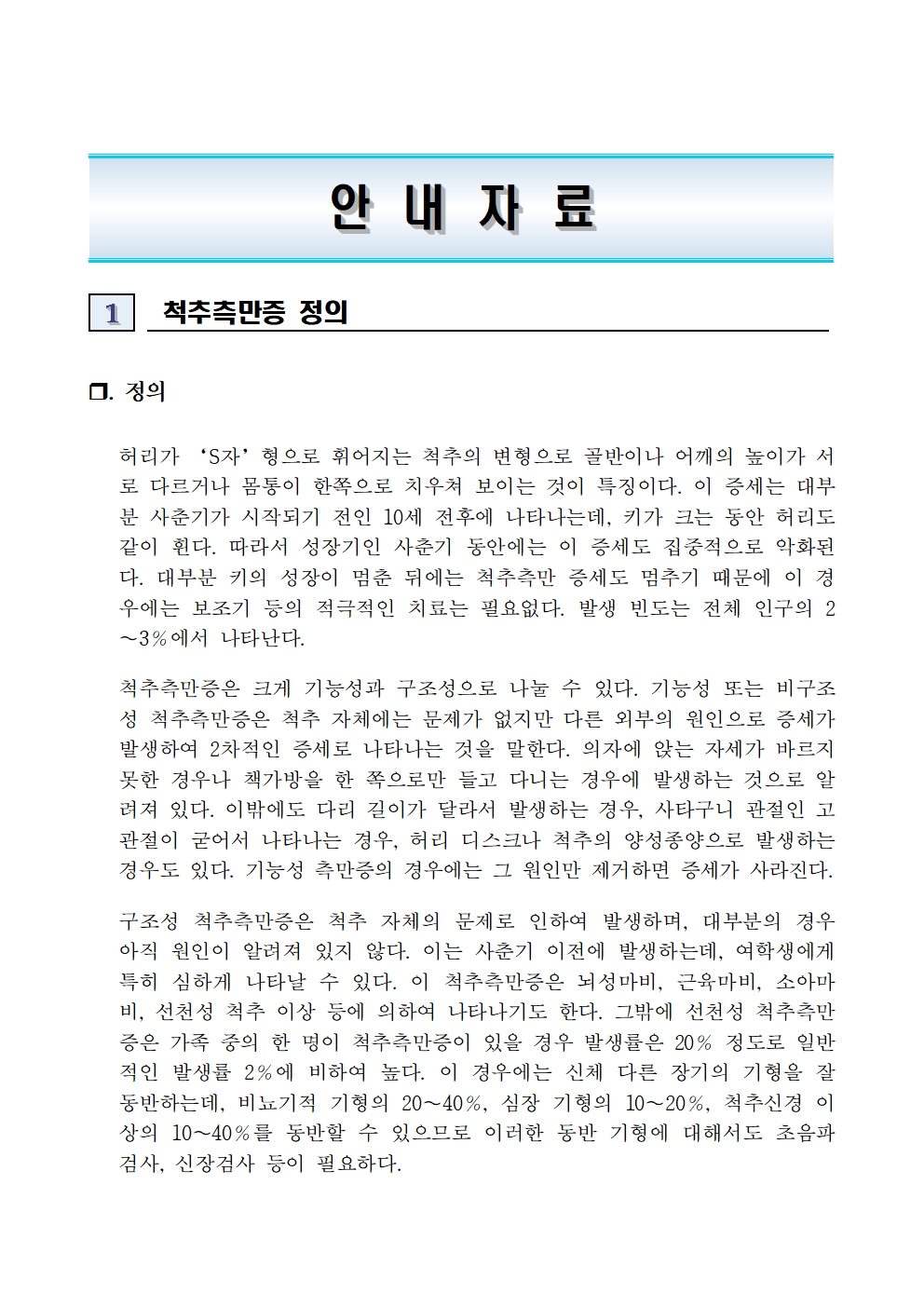 6학년 대상 척추측만증 검진 안내003