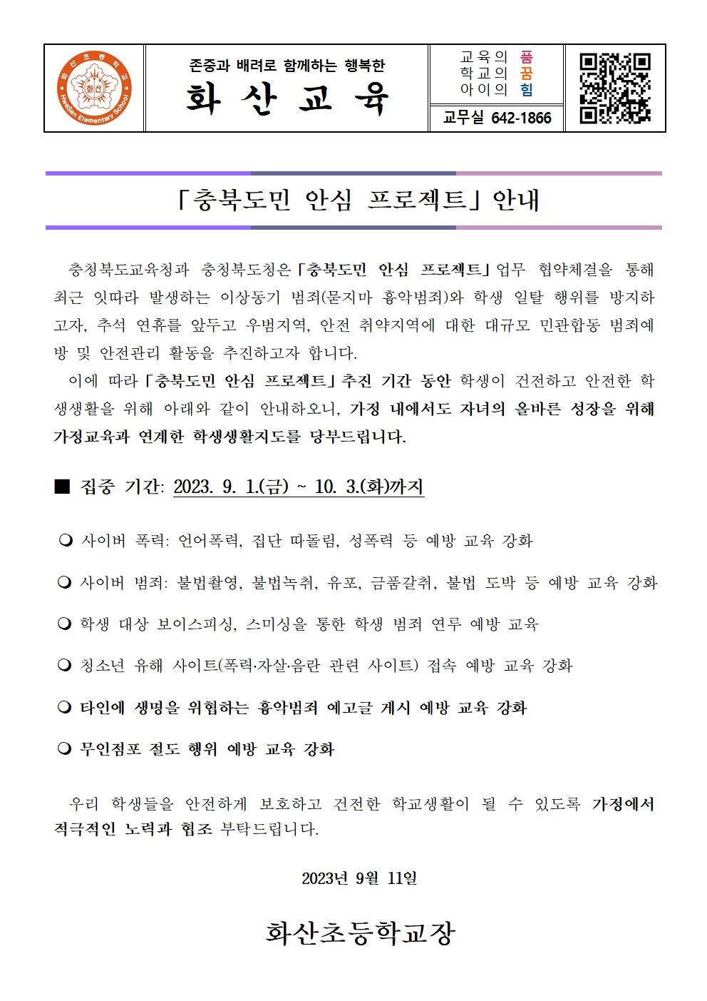 가정통신문(충북도민 안심 프로젝트)001