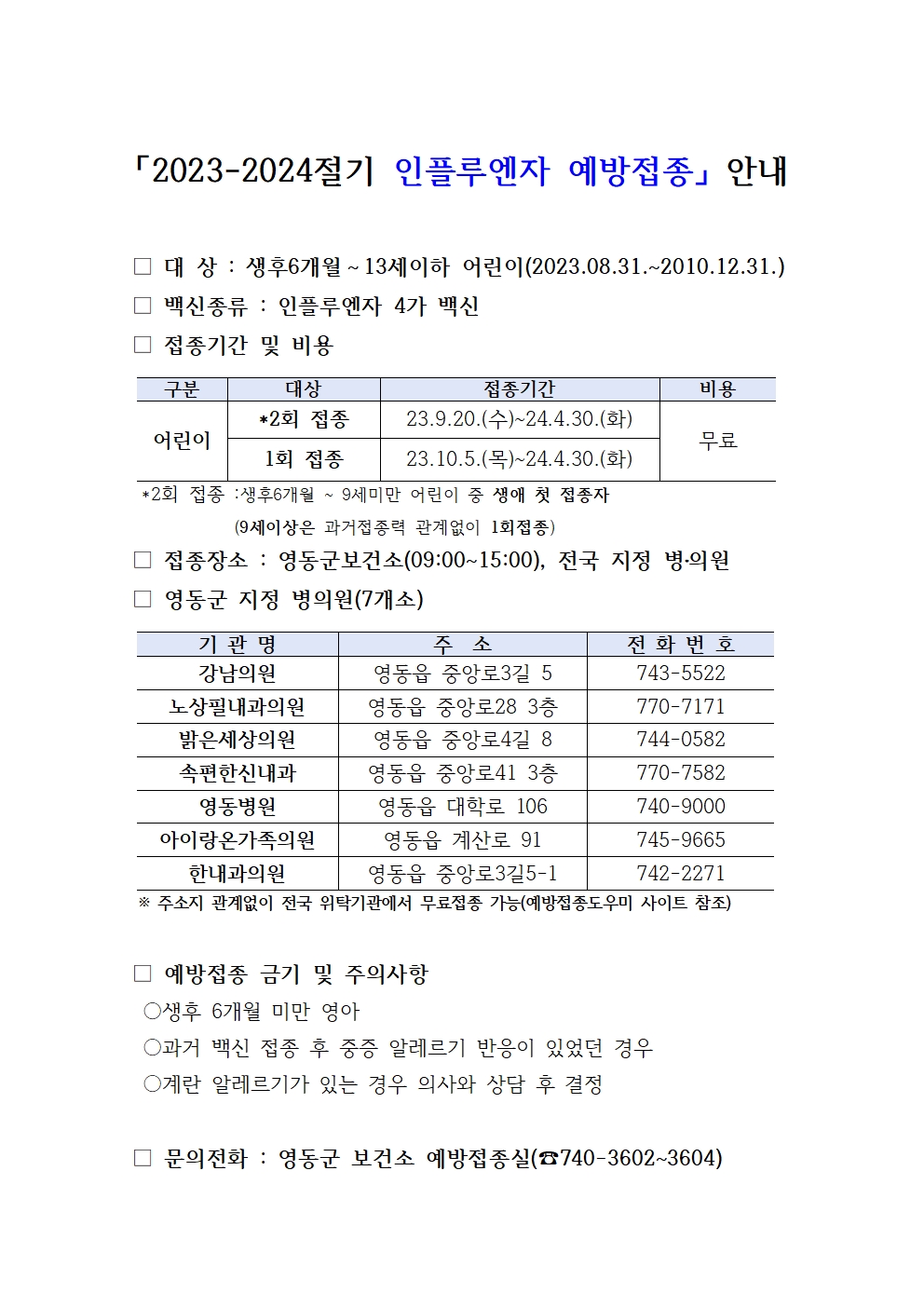 어린이인플루엔자예방접종안내001