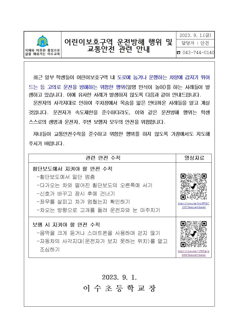 어린이보호구역 운전방해 행위 및 교통안전 관련 안내001