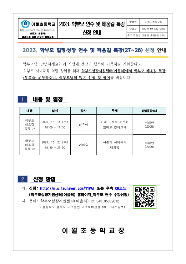 2023.학부모 배움길 특강 프로그램(학부모성장지원센터) 신청 안내_1