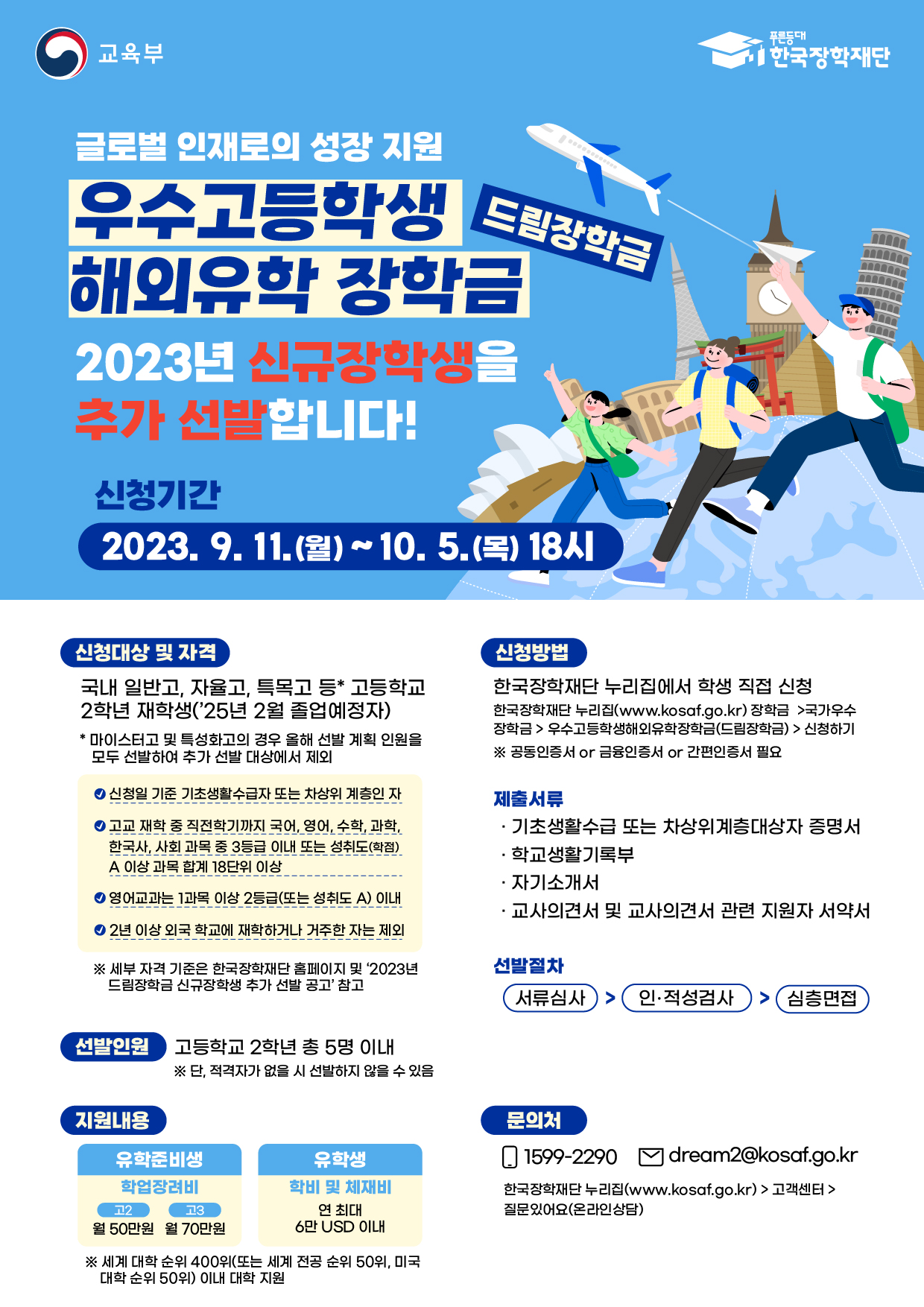 [제천여자고등학교-12064 (첨부) 한국장학재단] 붙임3. 2023년 우수고등학생 해외유학 장학금 추가 선발 홍보 포스터