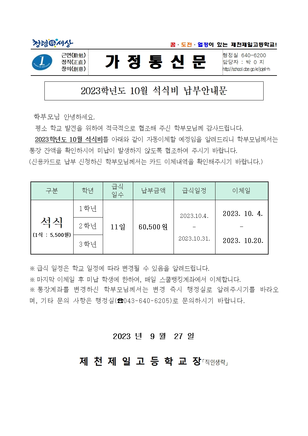 2023학년도 10월 석식비 납부안내문001