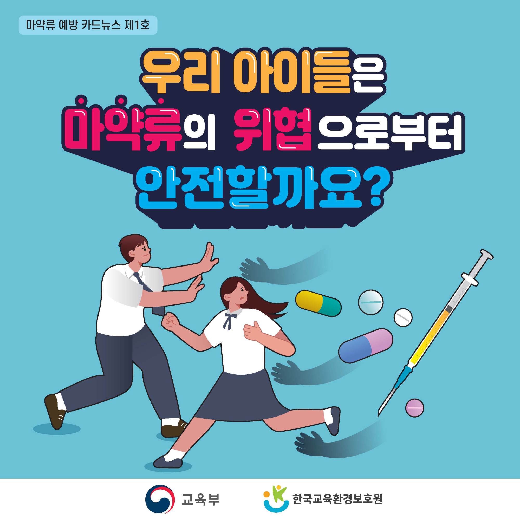 [붙임] 학생 마약류 예방 카드뉴스 1호_페이지_1