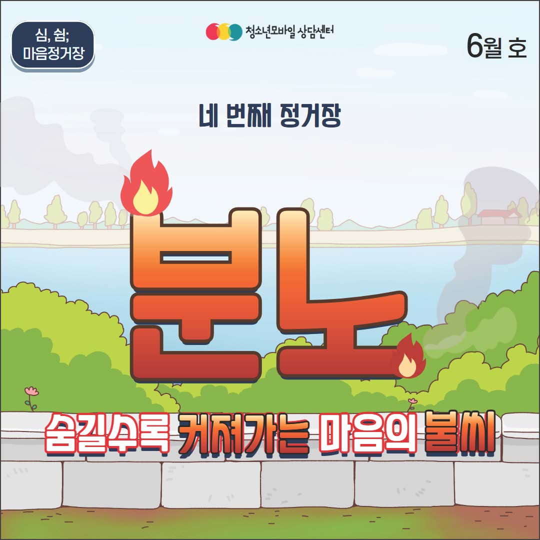 첨부 2. 카드뉴스 형식_생명존중 교육자료 6월 호_분노편_페이지_01