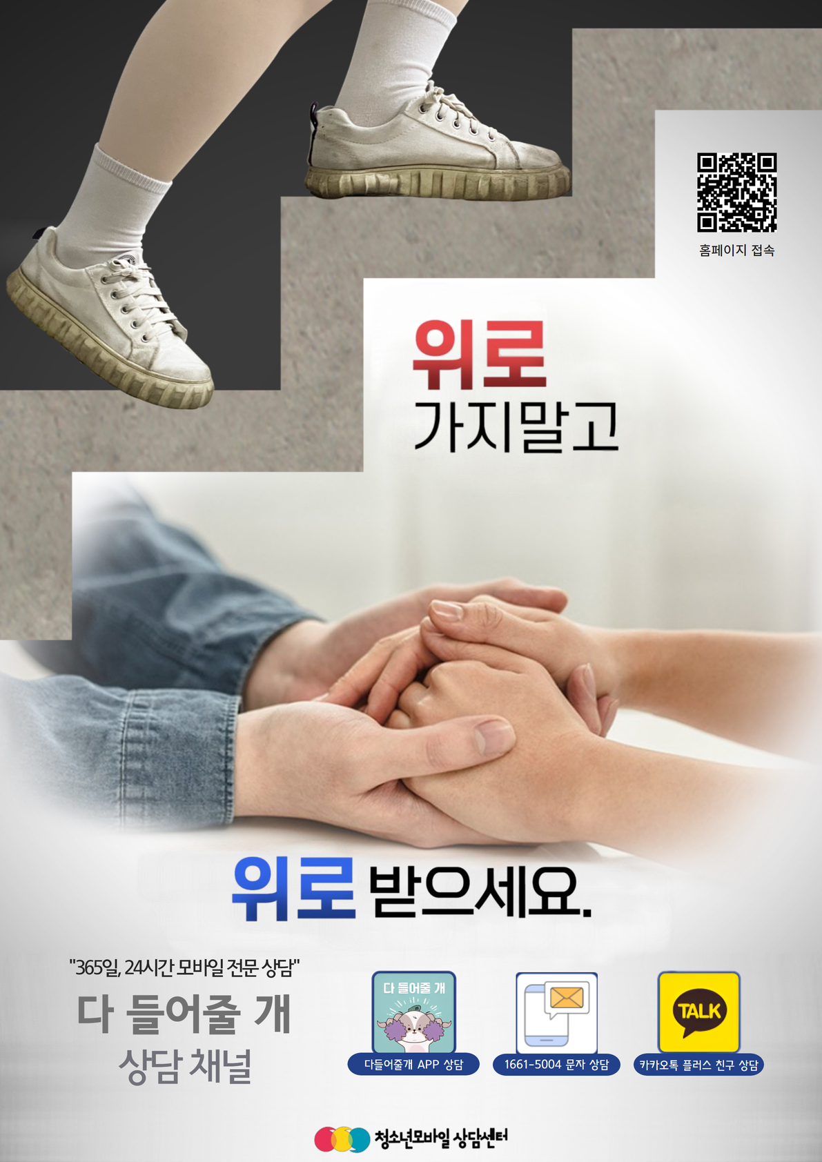 청소년모바일상담센터 자살위기학생 문자상담서비스 상담 채널 안내