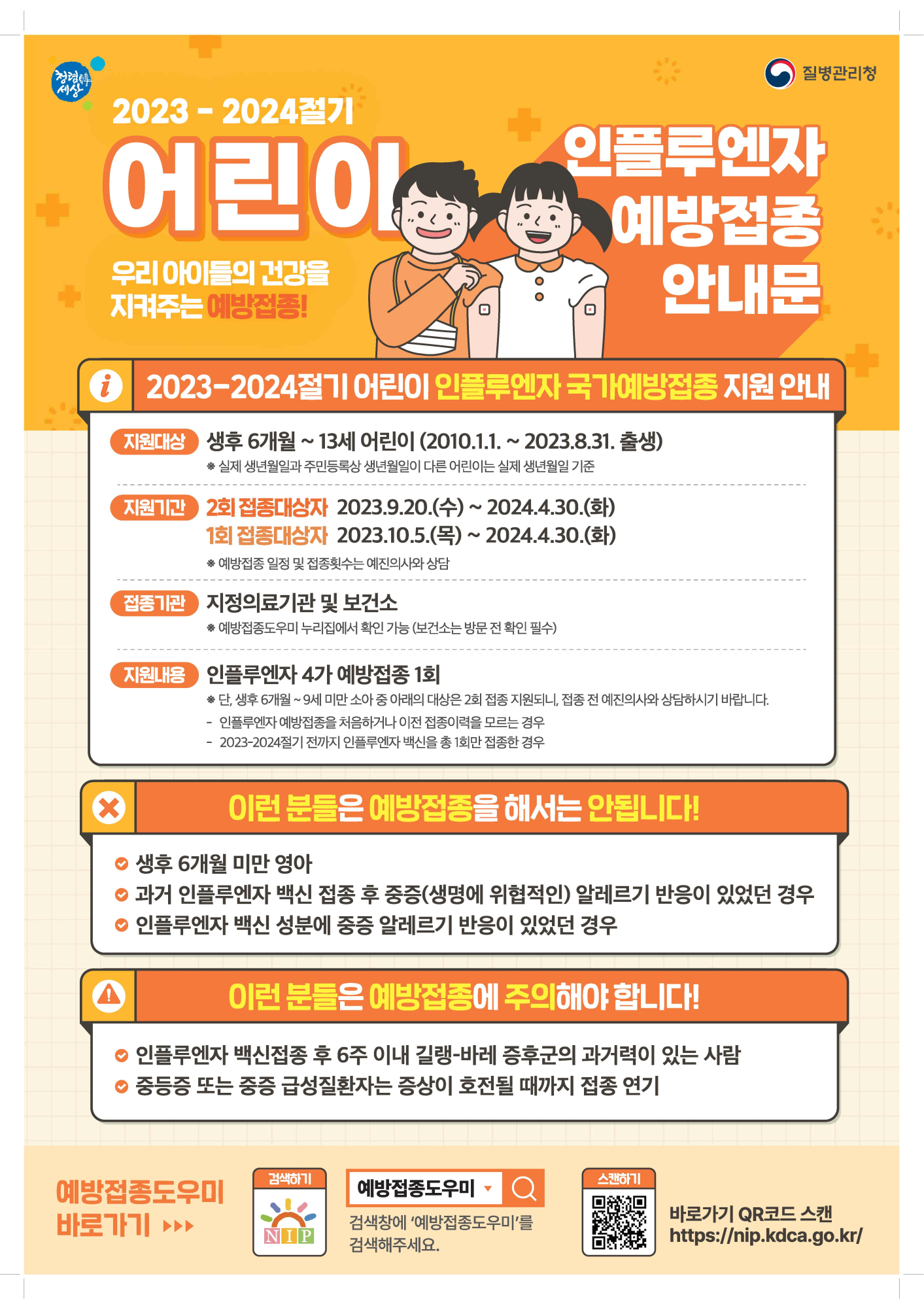 2023-2024절기 인플루엔자 국가예방접종 지원사업 안내_페이지_1